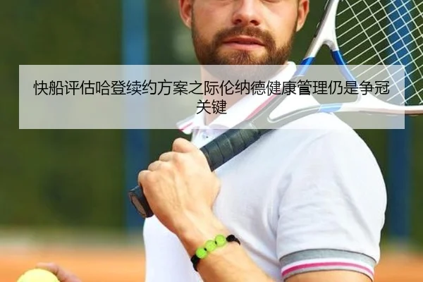快船评估哈登续约方案之际伦纳德健康管理仍是争冠关键